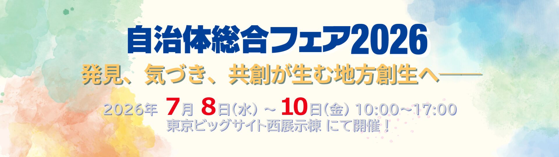 自治体総合フェア2026に出展いたします