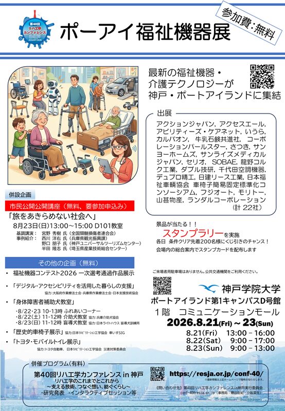 第４０回リハ工学カンファレンスin神戸【ポーアイ福祉機器展】に出展いたします