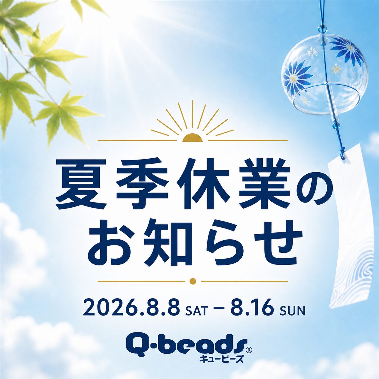 キュービーズ2026夏季休暇